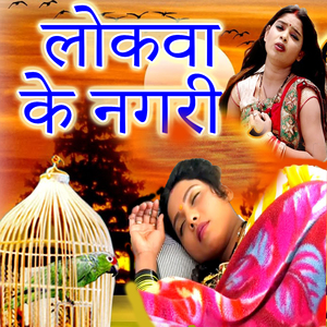 Lokava Ke Nagari