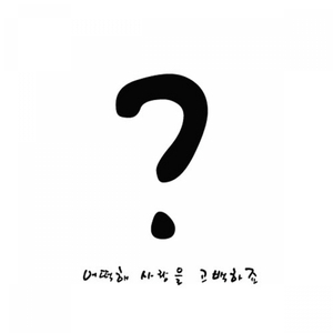 어떡해 사랑을 고백하죠？