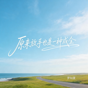 原来放手也是一种成全（激情版）