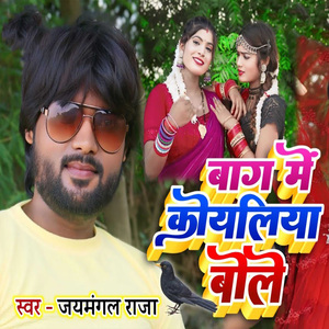 Baag Me Koyaliya Bole