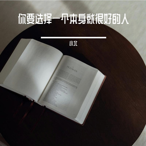你要选择一个本身就很好的人