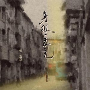 身披一束光 (伴奏)