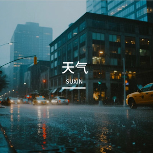 雨线之间