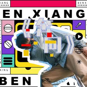 我还年轻(prod by HC Dawn)