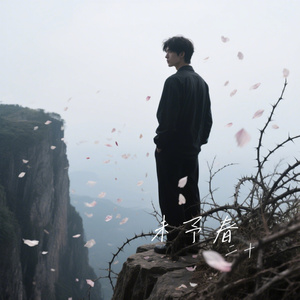 未予春