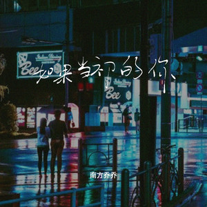 如果当初的你