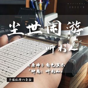 尘世闲游-听书人-八音盒