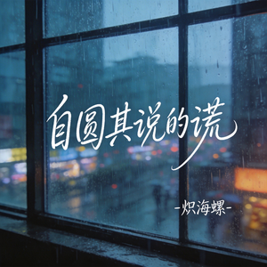 自圆其说的谎（原版）