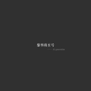 黎明将至号