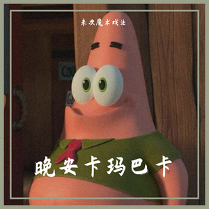 玛卡红红（PROD BY 崔巨帅）