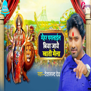 Mehar Pagalail Biya Jaye Khati Mela