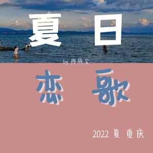 夏日恋歌（正式版）