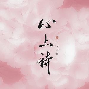心上诗