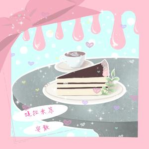 提拉米苏（翻自 新乐尘符）