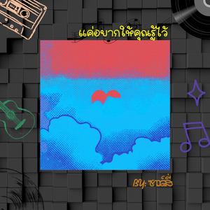 แค่อยากให้คุณรู้ไว้ re