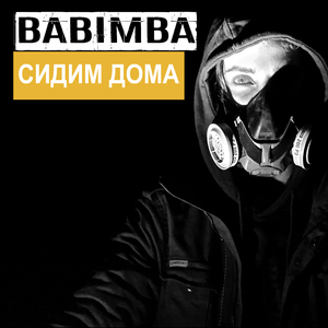 Сидим дома