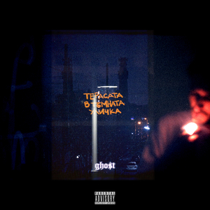 Терасата в тъмната уличка