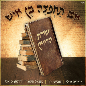 אם תחפצה בן איש