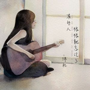 有些人狠狠就忘记了