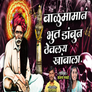 Balumamane Bhut Dambun Thevlay Khambala