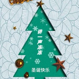 讲一声冻冻（圣诞快乐）