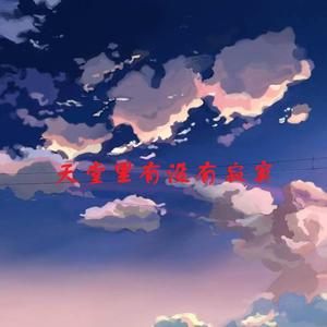 天堂里有没有寂寞