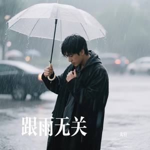 跟雨无关
