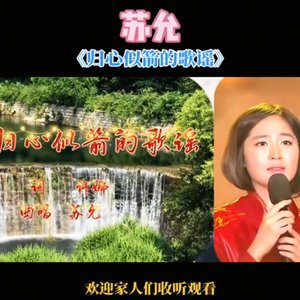 归心似箭的歌谣·苏允.wav