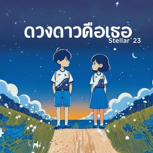 ดวงดาวคือเธอ