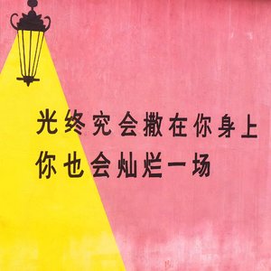 生命跳动中的不甘