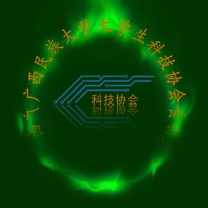 很高兴遇见你（广西民大科技协会主题曲）