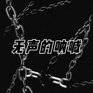 无声的呐喊