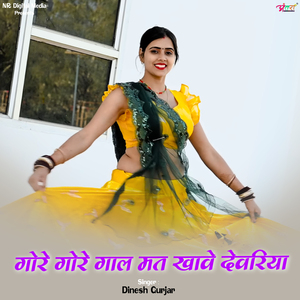 गोरे गोरे गाल मत खावे देवरिया