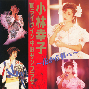 むちゃくちゃ惚れでござります (Live at 中野サンプラザ, 1990)