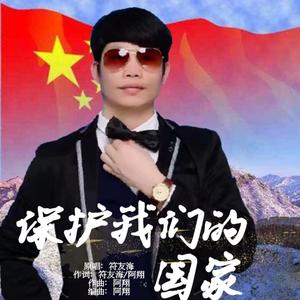 保护我们的国家