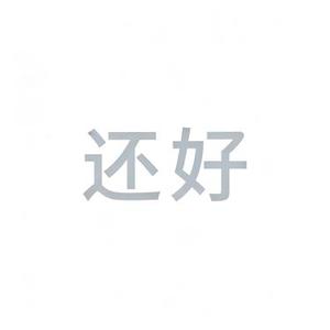 还好 (Cover 王铮亮 (Reno Wang))