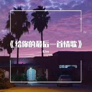 给你的最后一首情歌