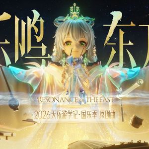 乐鸣东方【洛天依V5】