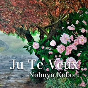 ジュ・トゥ・ヴ （2022 バージョン）