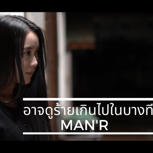 อาจดูร้ายเกินไปในบางท