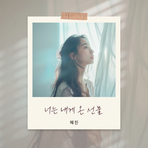 너는 내게 온 선물 (inst.)