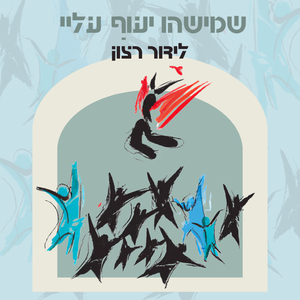 שמישהו יעוף עליי