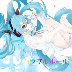 カラフルボール (feat. 初音ミク)