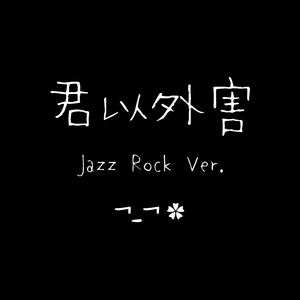 泣き虫-君以外害 Jazz Rock Ver.伴奏（盖盖Nyan remix）