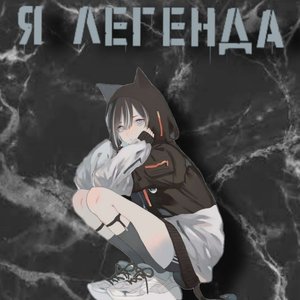 Я легенда
