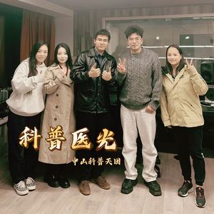 科普医光