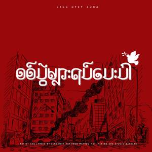 စစ်ပွဲများရပ်ပေးပါ