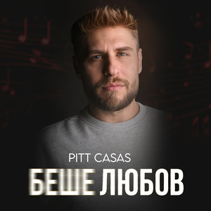 Беше любов