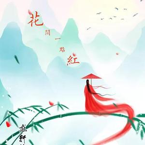 花开一点红