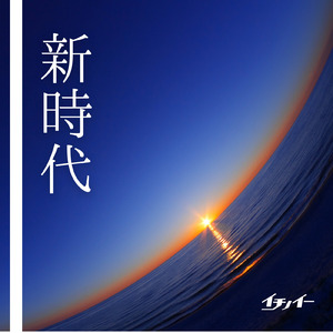新時代